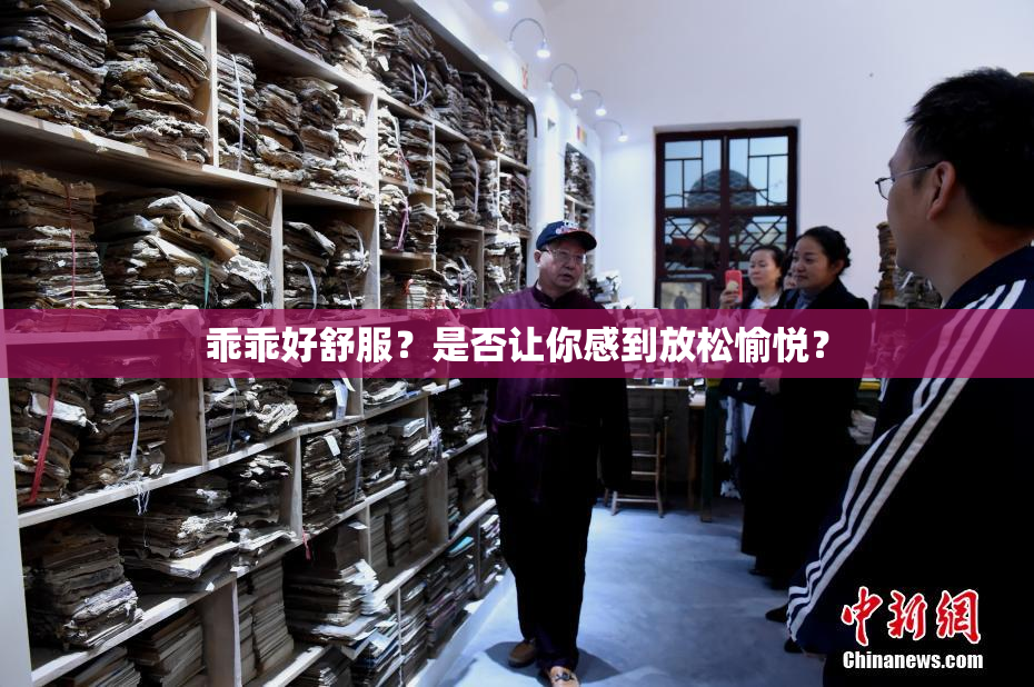 乖乖好舒服？是否让你感到放松愉悦？