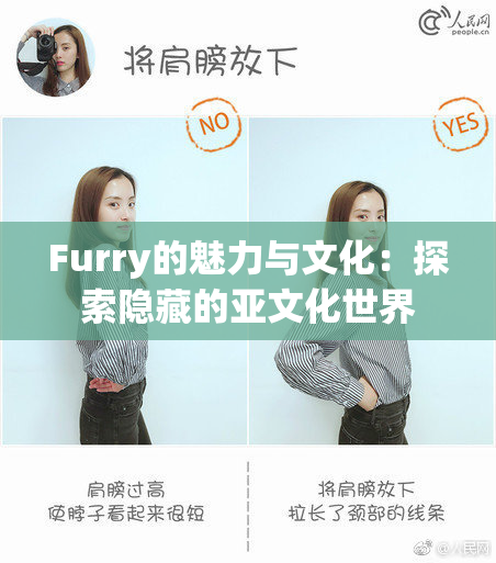 Furry的魅力与文化：探索隐藏的亚文化世界