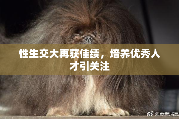 性生交大再获佳绩，培养优秀人才引关注