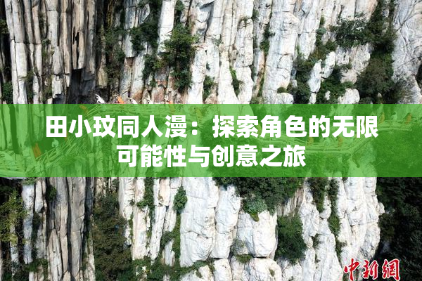 田小玟同人漫：探索角色的无限可能性与创意之旅