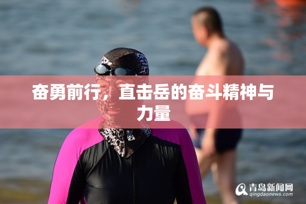 奋勇前行，直击岳的奋斗精神与力量