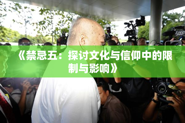 《禁忌五：探讨文化与信仰中的限制与影响》