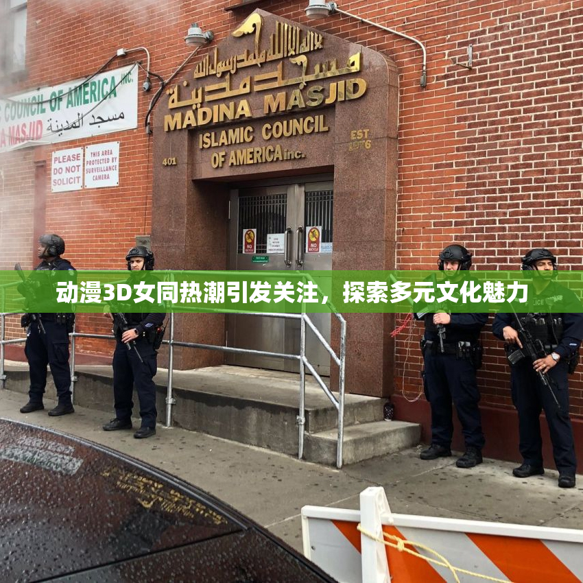 动漫3D女同热潮引发关注，探索多元文化魅力