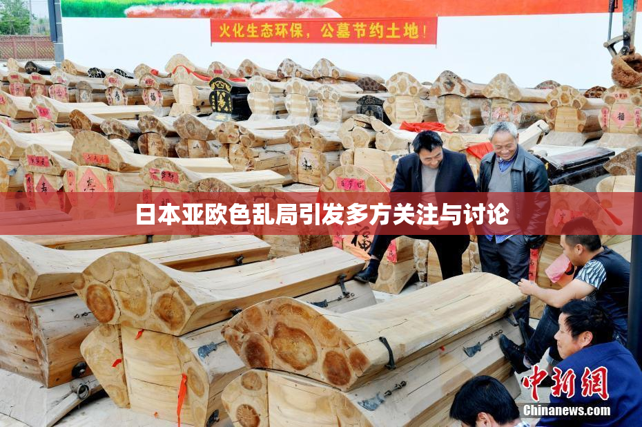 日本亚欧色乱局引发多方关注与讨论