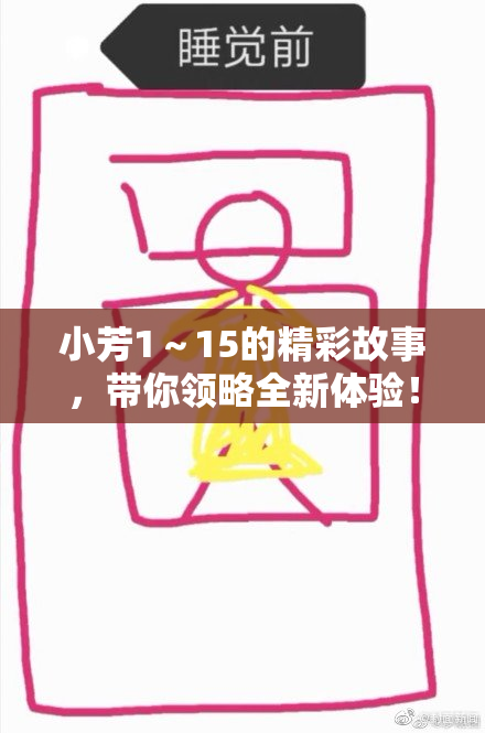 小芳1～15的精彩故事，带你领略全新体验！