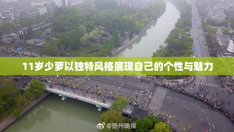 11岁少萝以独特风格展现自己的个性与魅力