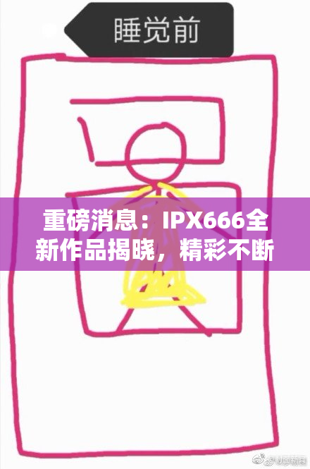 重磅消息：IPX666全新作品揭晓，精彩不断期待来袭