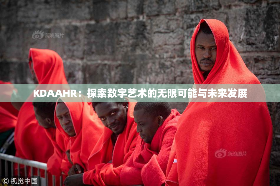 KDAAHR：探索数字艺术的无限可能与未来发展
