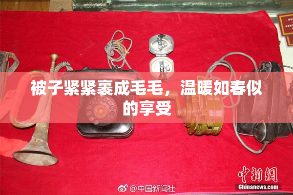 被子紧紧裹成毛毛，温暖如春似的享受