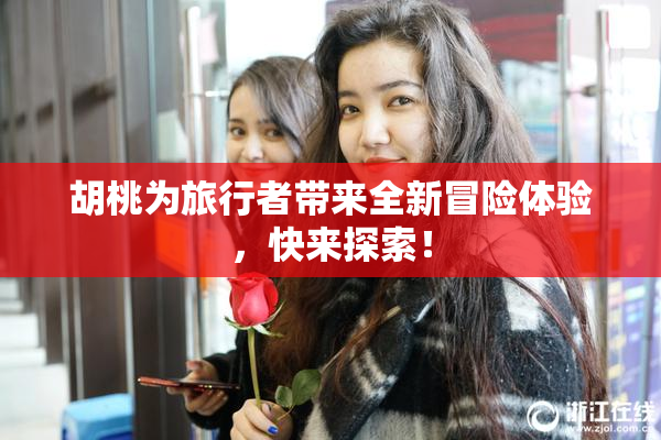 胡桃为旅行者带来全新冒险体验，快来探索！