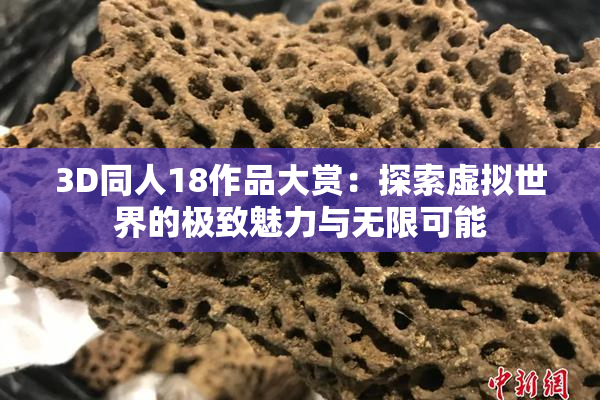 3D同人18作品大赏：探索虚拟世界的极致魅力与无限可能