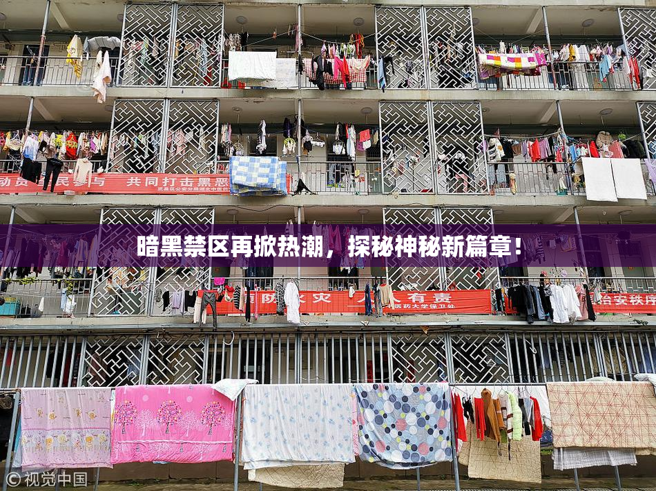 暗黑禁区再掀热潮，探秘神秘新篇章！