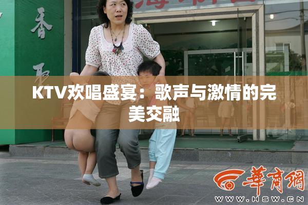 KTV欢唱盛宴：歌声与激情的完美交融