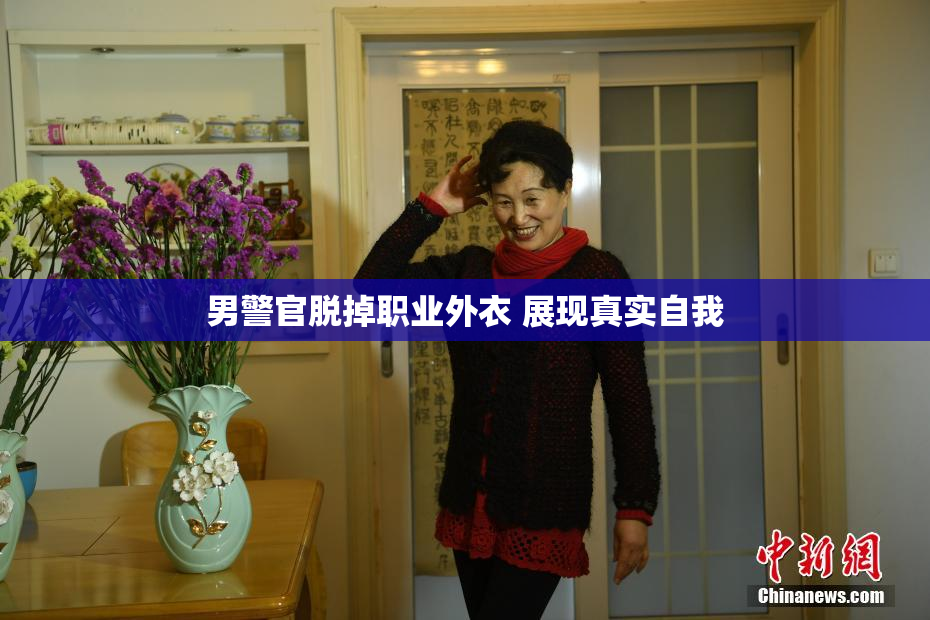 男警官脱掉职业外衣 展现真实自我