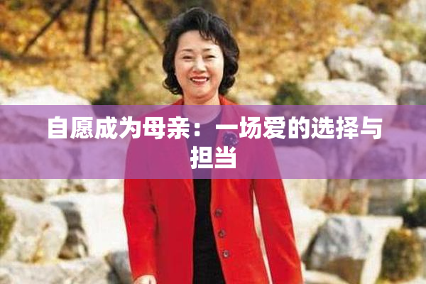自愿成为母亲：一场爱的选择与担当