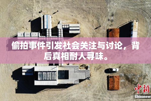 偷拍事件引发社会关注与讨论，背后真相耐人寻味。