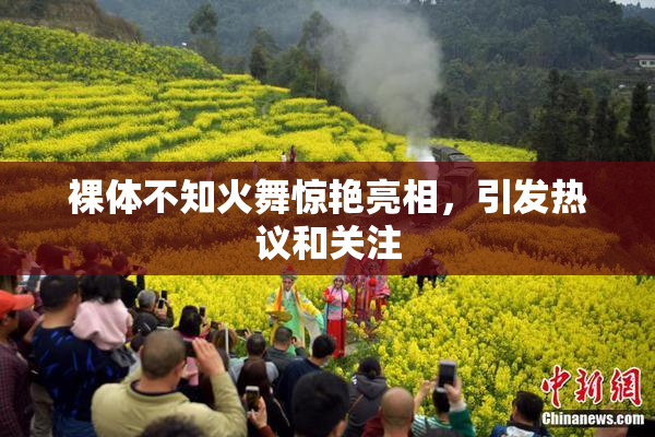裸体不知火舞惊艳亮相，引发热议和关注