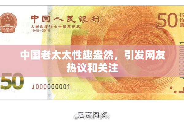 中国老太太性趣盎然，引发网友热议和关注