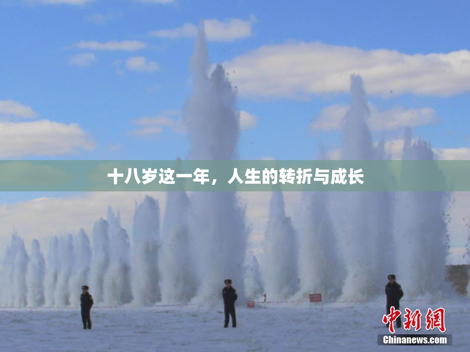 十八岁这一年，人生的转折与成长