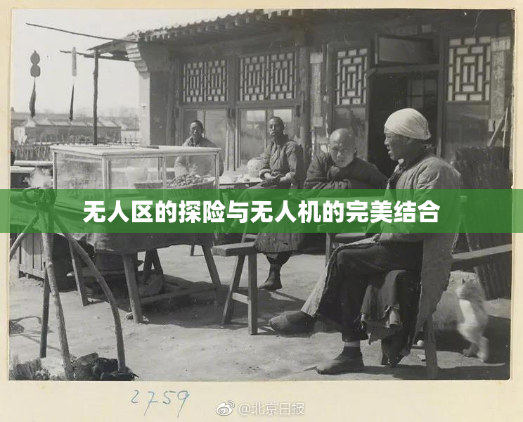 无人区的探险与无人机的完美结合