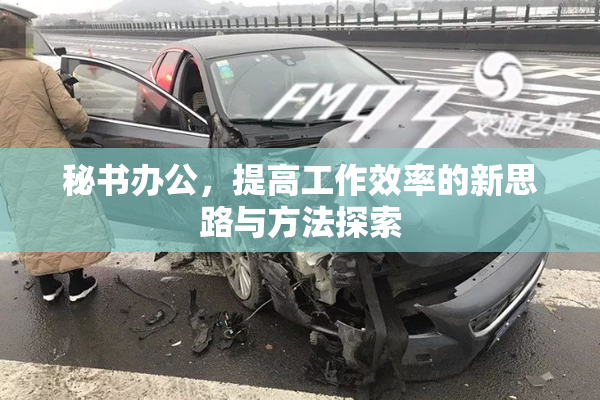 秘书办公，提高工作效率的新思路与方法探索