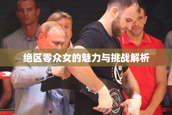绝区零众女的魅力与挑战解析