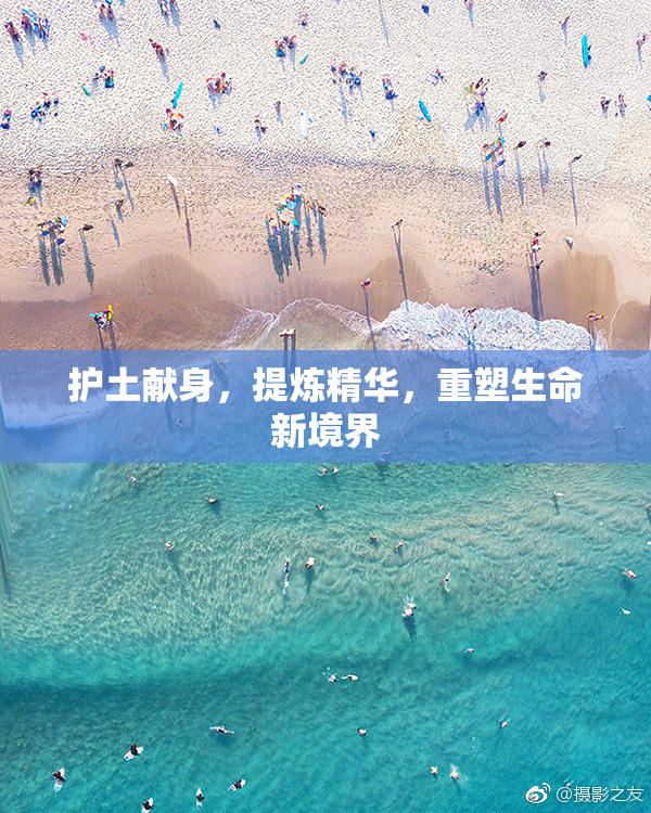 护土献身，提炼精华，重塑生命新境界