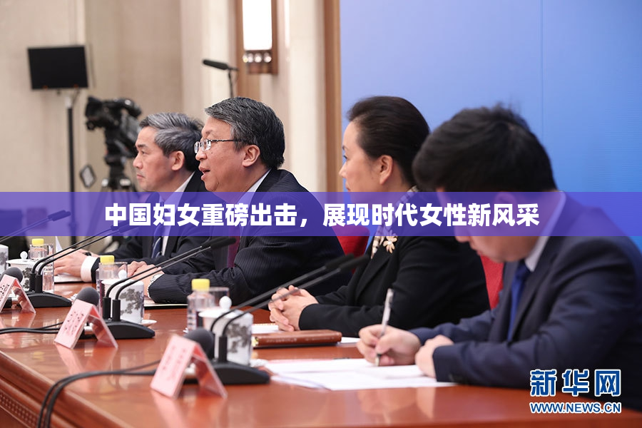 中国妇女重磅出击，展现时代女性新风采
