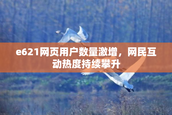 e621网页用户数量激增，网民互动热度持续攀升
