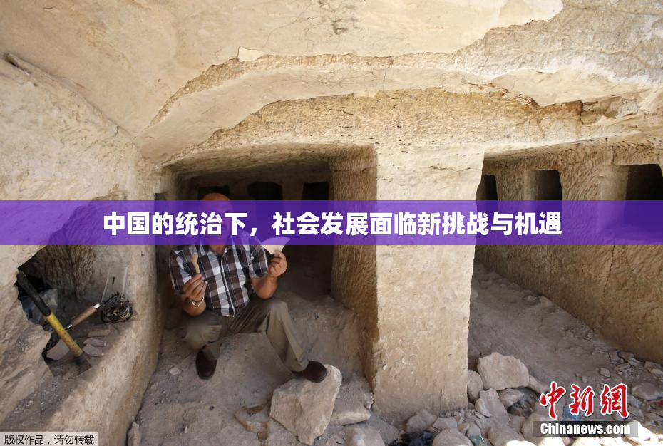 中国的统治下，社会发展面临新挑战与机遇
