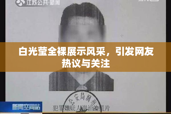 白光莹全裸展示风采，引发网友热议与关注