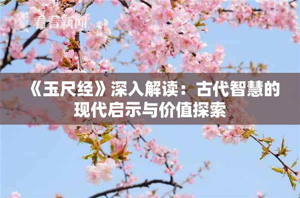 《玉尺经》深入解读：古代智慧的现代启示与价值探索