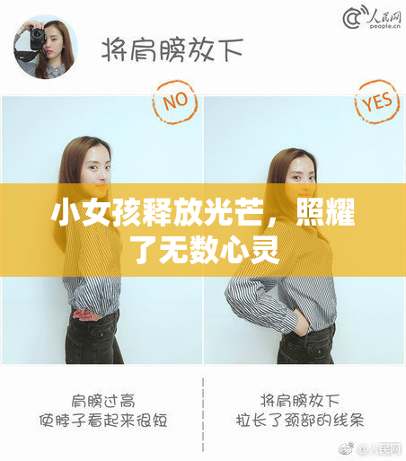小女孩释放光芒，照耀了无数心灵