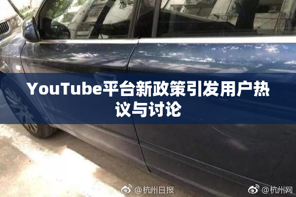 YouTube平台新政策引发用户热议与讨论