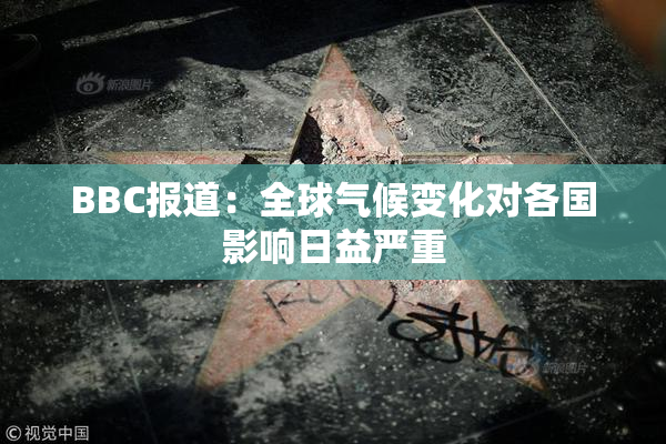 BBC报道：全球气候变化对各国影响日益严重