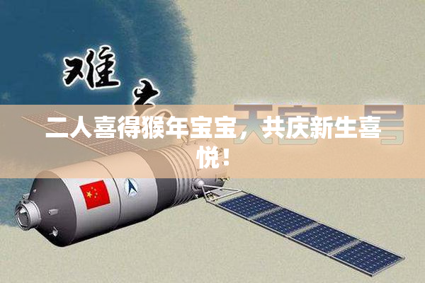 二人喜得猴年宝宝，共庆新生喜悦！