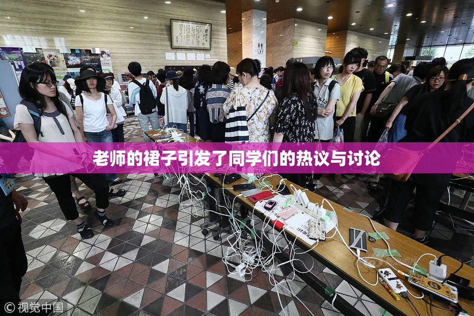 老师的裙子引发了同学们的热议与讨论