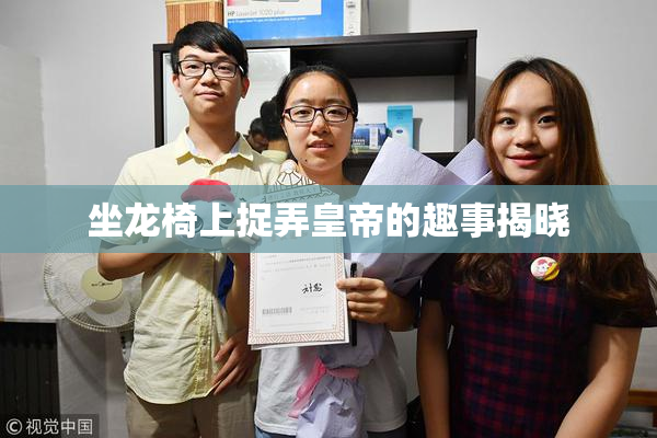 坐龙椅上捉弄皇帝的趣事揭晓