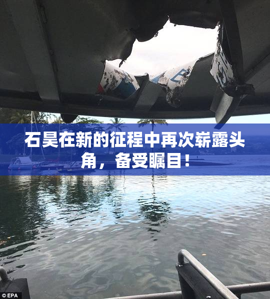 石昊在新的征程中再次崭露头角，备受瞩目！