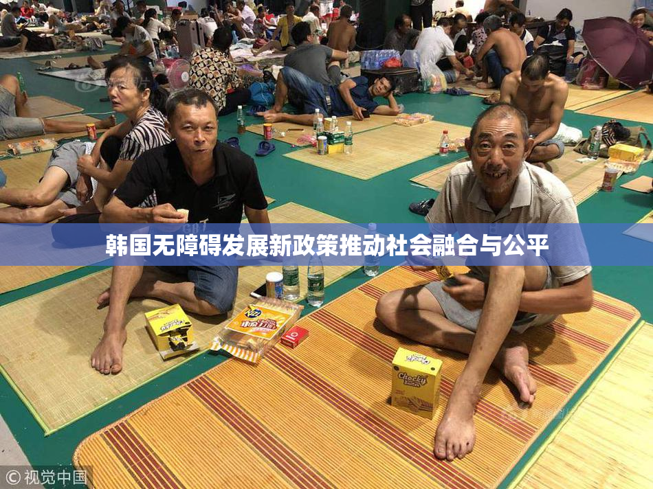 韩国无障碍发展新政策推动社会融合与公平