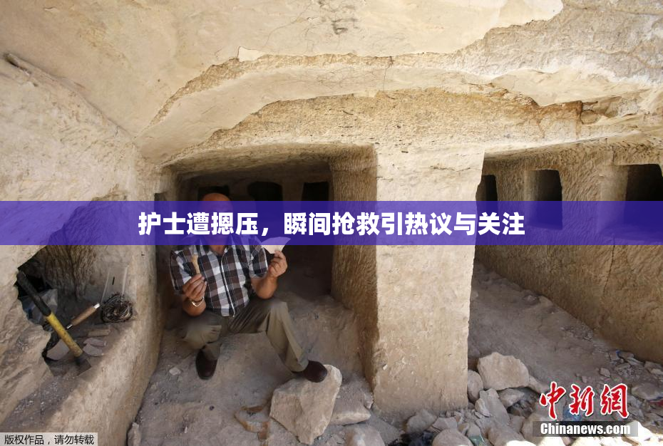 护士遭摁压，瞬间抢救引热议与关注