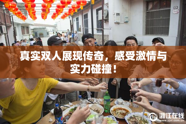 真实双人展现传奇，感受激情与实力碰撞！
