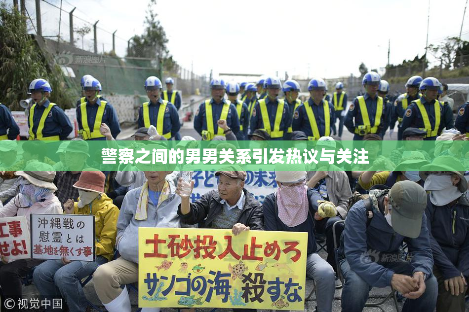 警察之间的男男关系引发热议与关注