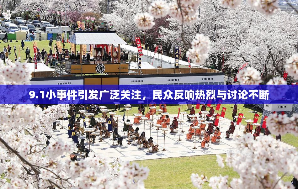 9.1小事件引发广泛关注，民众反响热烈与讨论不断