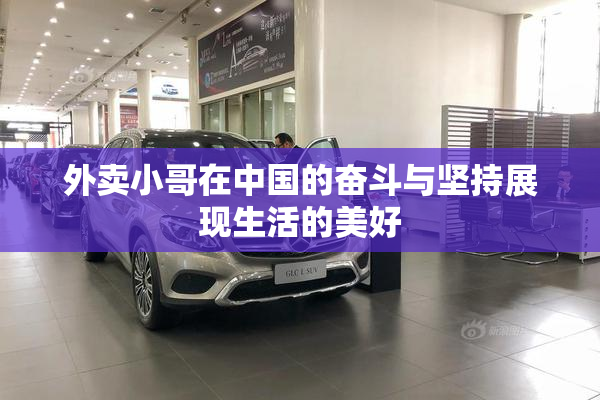 外卖小哥在中国的奋斗与坚持展现生活的美好