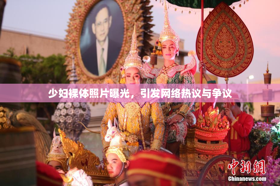 少妇裸体照片曝光，引发网络热议与争议