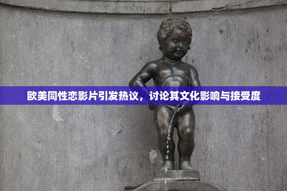 欧美同性恋影片引发热议，讨论其文化影响与接受度