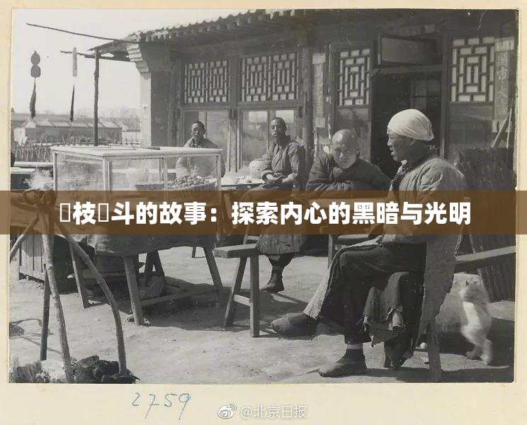 狛枝凪斗的故事：探索内心的黑暗与光明