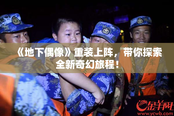《地下偶像》重装上阵，带你探索全新奇幻旅程！