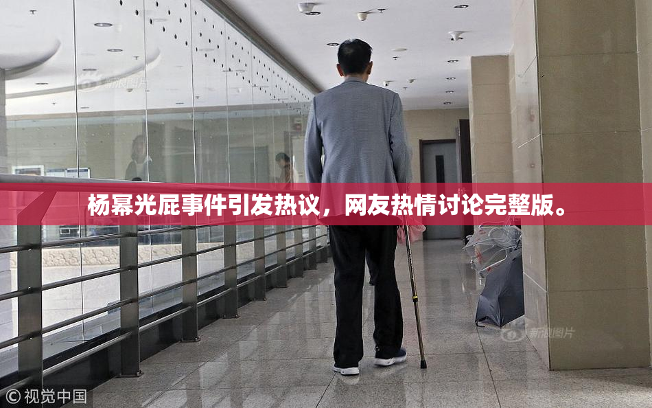 杨幂光屁事件引发热议，网友热情讨论完整版。